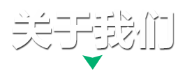 關(guān)于我們